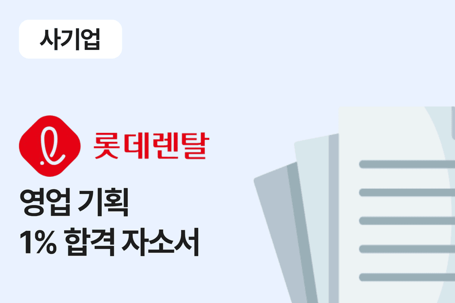 롯데 렌탈 영업 기획 합격 자소서 