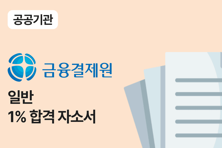 금융결제원 일반 합격 자소서 