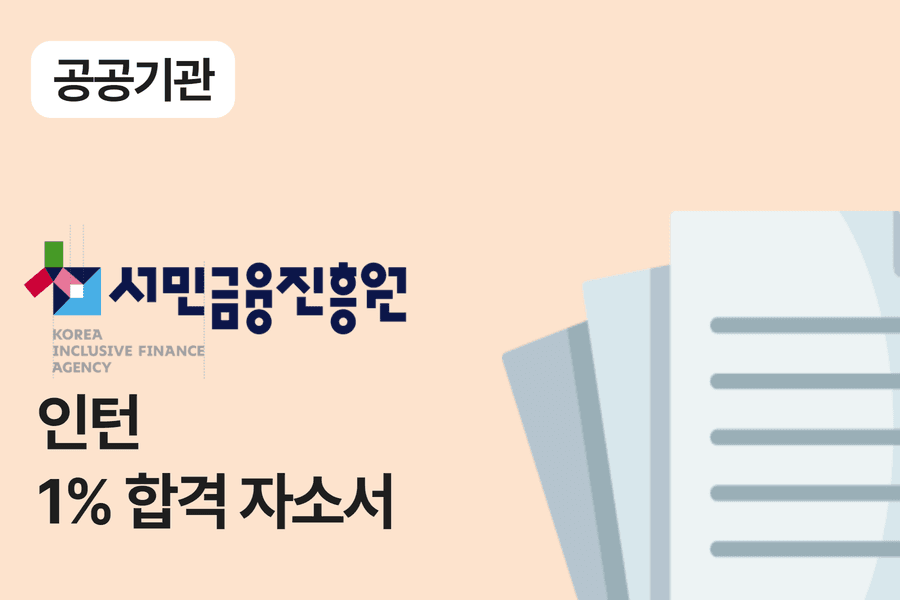 서민금융진흥원 인턴 합격 자소서 