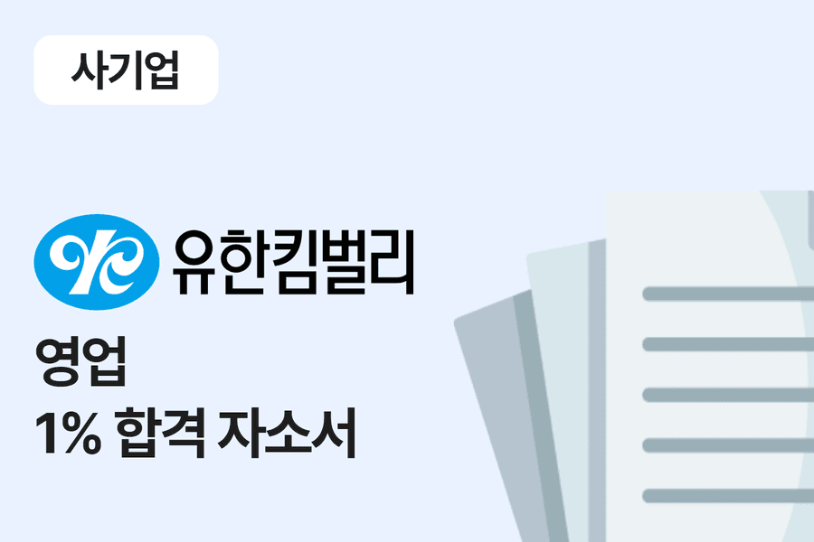 유한킴벌리 영업 합격 자소서 