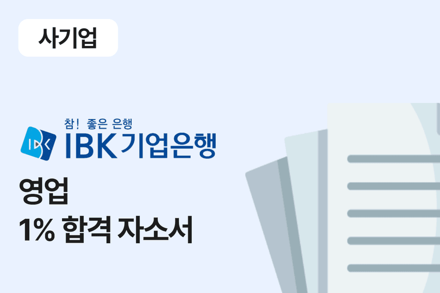 IBK 기업은행 행원 합격 자소서 13편 