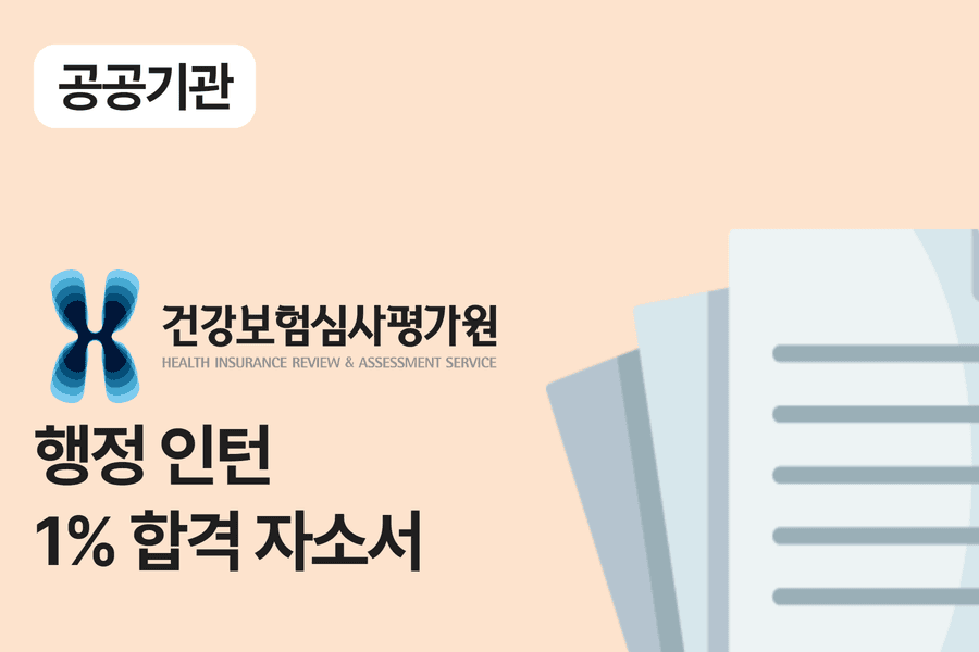 심평원 행정 인턴 합격 자소서 6편