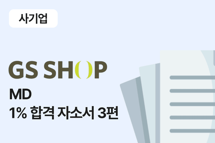 GS SHOP MD 합격 자소서 3편 
