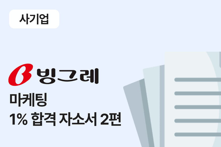 빙그레 마케팅 합격 자소서 2편 