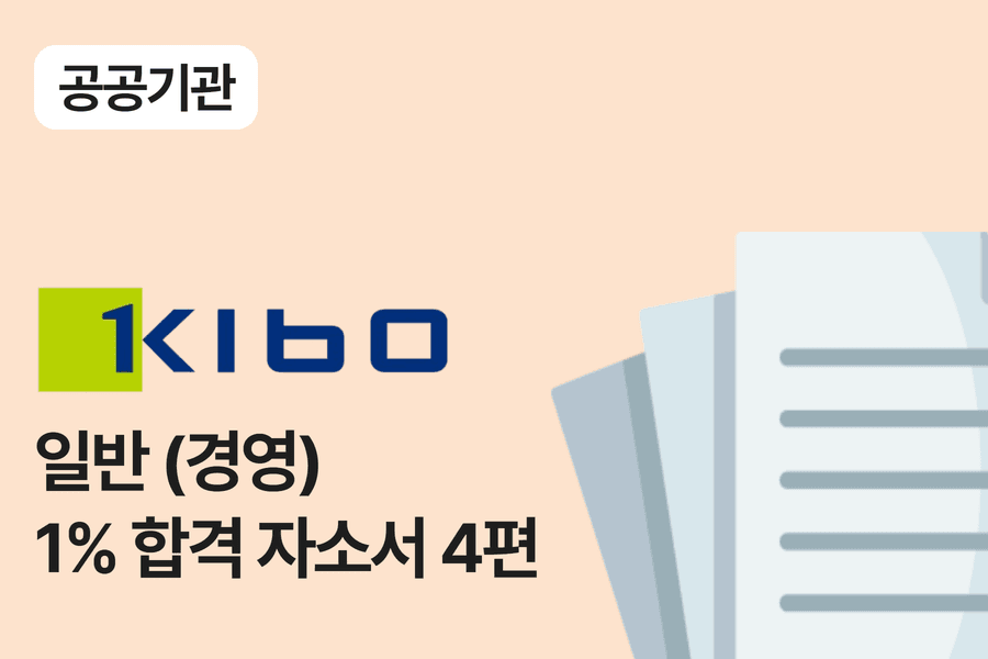 기술보증기금 일반(경영) 합격 자소서 4편 