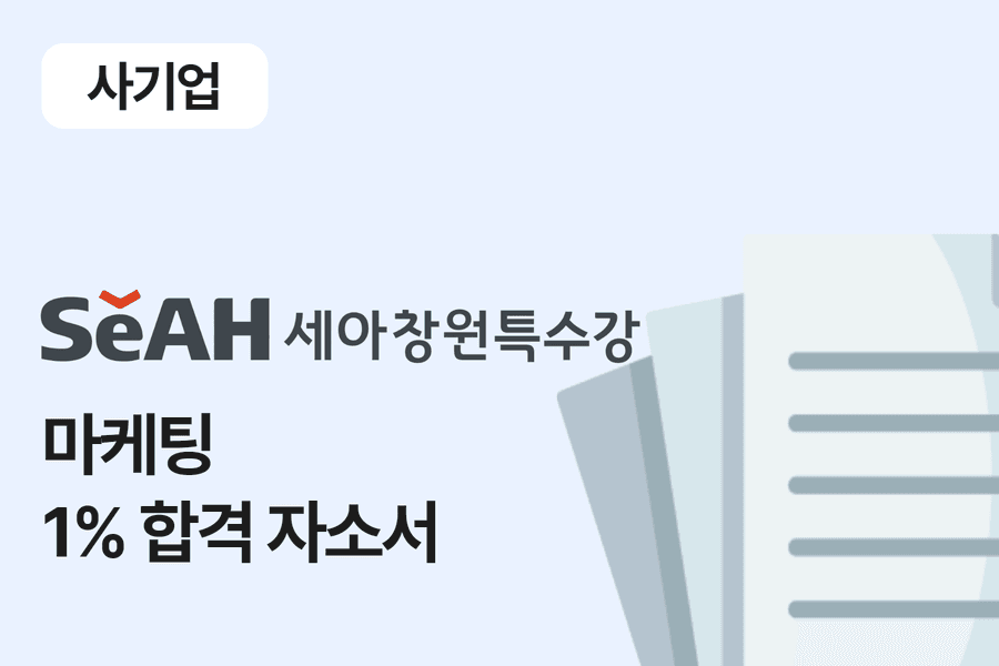 세아창원특수강 마케팅 합격 자소서 