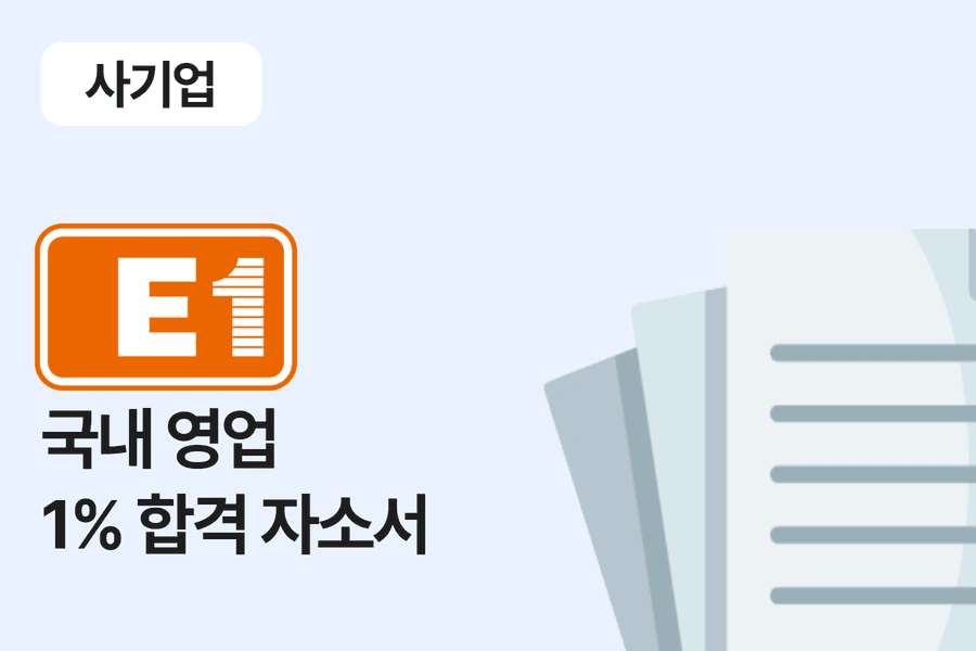 E1 국내 영업 합격 자소서 2편 