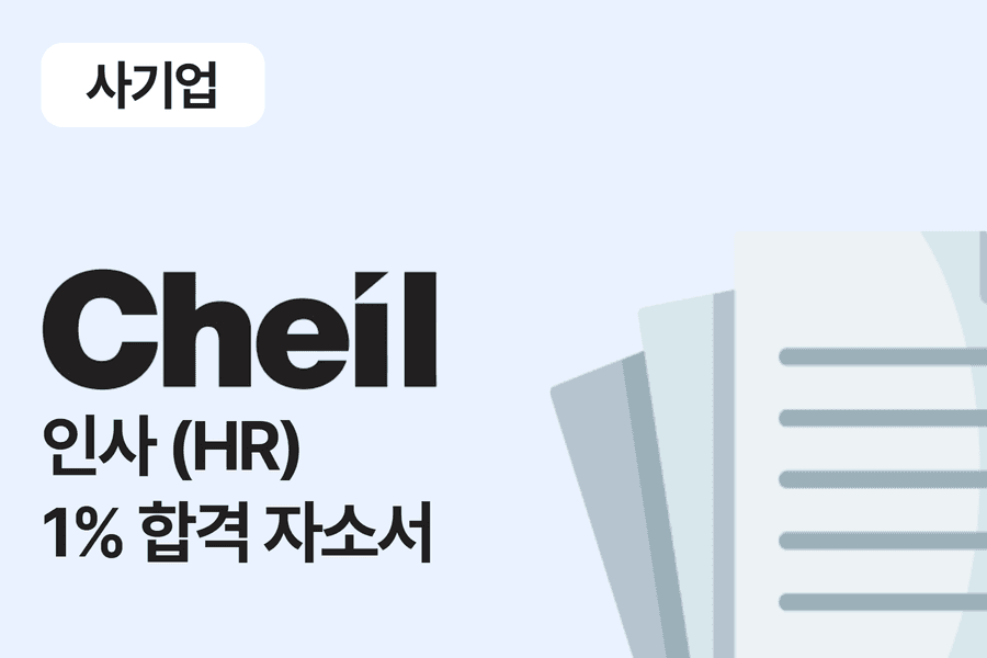 제일 기획 인사(HR) 합격 자소서 