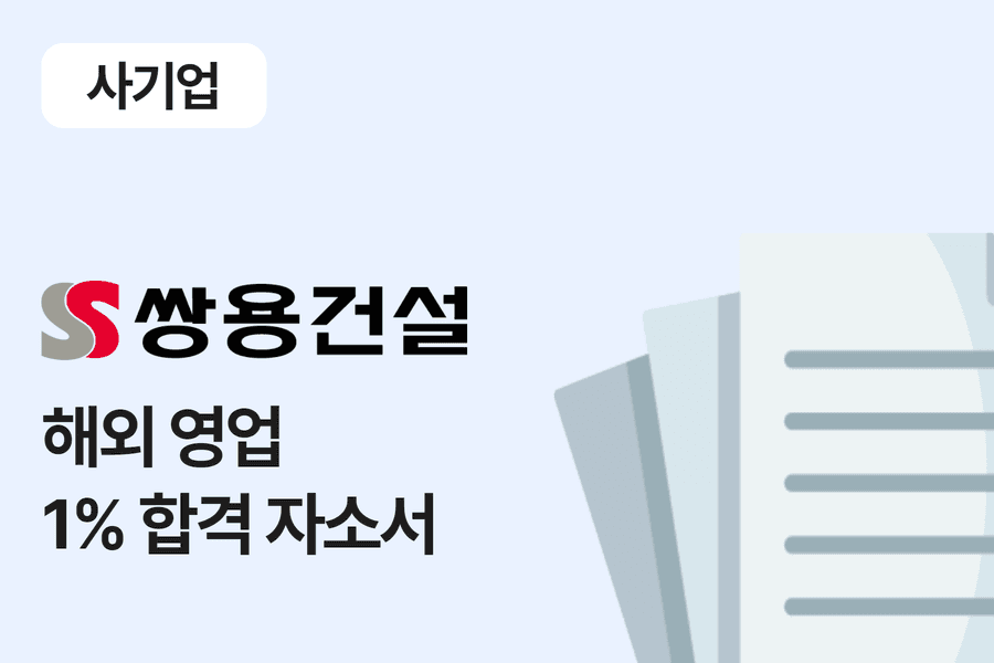 쌍용건설 해외 영업 합격 자소서 