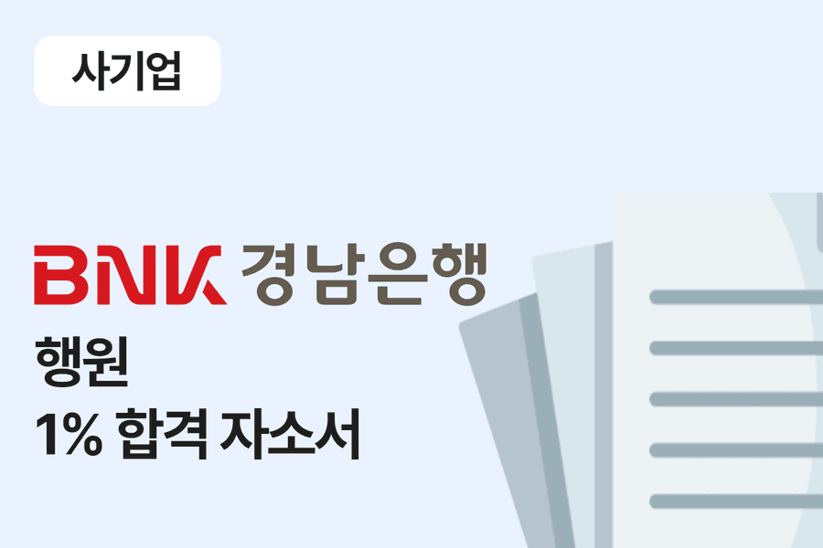 BNK경남은행 행원 합격 자소서 