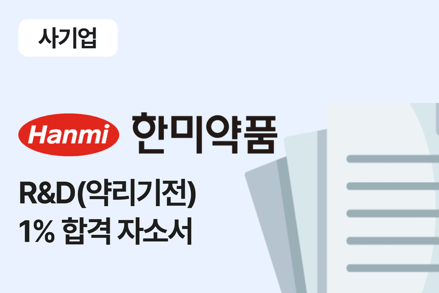 한미약품 R&D(약리기전) 합격 자소서 