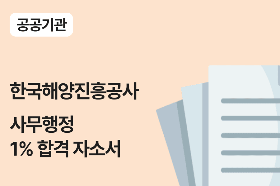 한국해양진흥공사 행정 합격 자소서 
