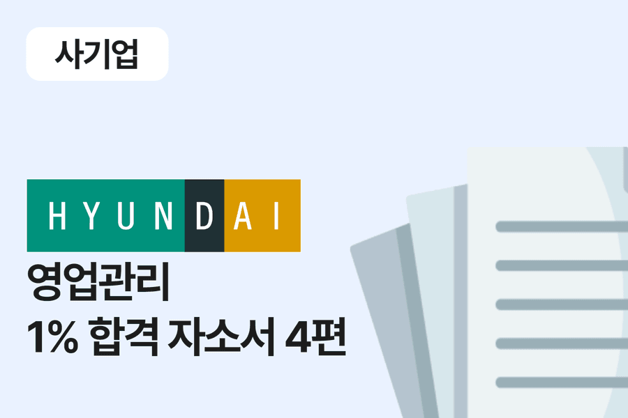 현대백화점 영업관리 합격 자소서 4편 