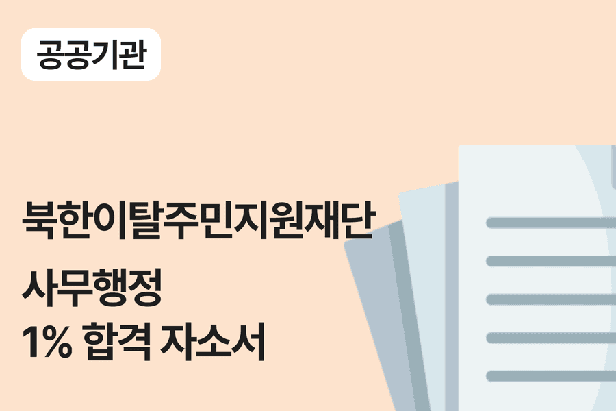 북한이탈주민지원재단 행정 합격 자소서 