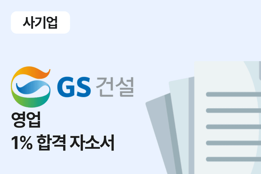 GS건설 영업 합격 자소서 