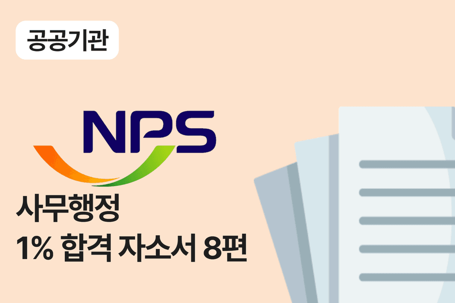 국민연금공단 사무 행정 합격 자소서 8편
