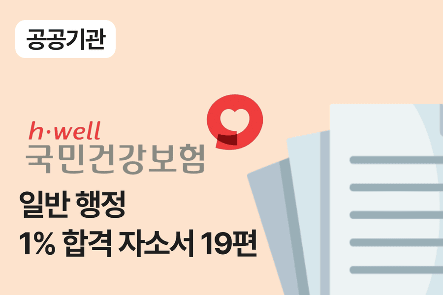 건강보험공단 행정 합격 자소서 19편