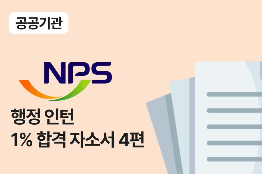 국민연금공단 행정 인턴 합격 자소서 4편 