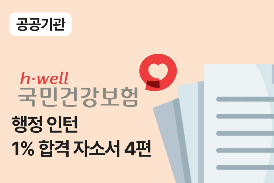 국민건강보험공단 행정 인턴 합격 자소서 4편 
