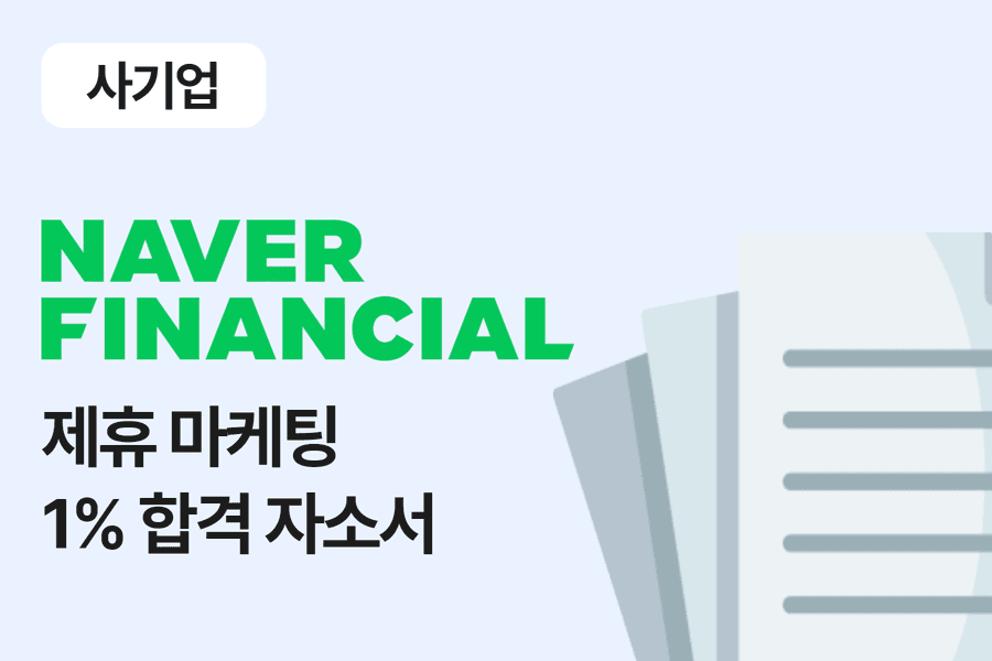 네이버파이낸셜 제휴 마케팅 합격 자소서 