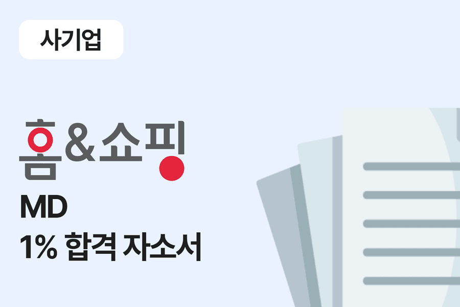홈앤쇼핑 MD 합격 자소서 