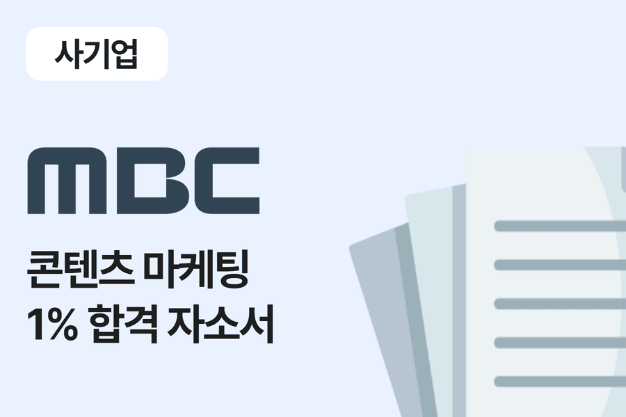 MBC 콘텐츠 마케팅 합격 자소서 