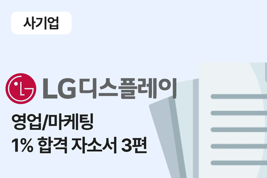 LG디스플레이 영업/마케팅 합격 자소서 3편 
