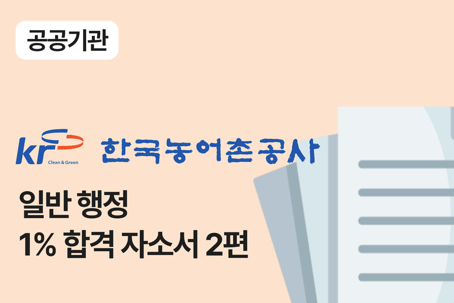 한국농어촌공사 행정 합격 자소서 2편 