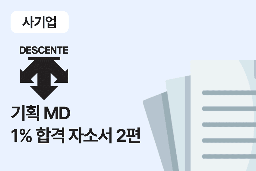 데상트 기획 MD 합격 자소서 2편 