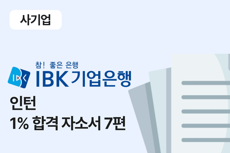 IBK 기업은행 인턴 합격 자소서 7편 
