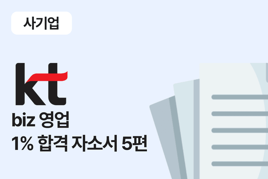 kt biz 영업 합격 자소서 5편 