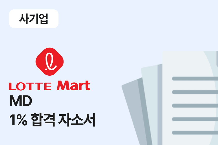 롯데마트 MD 합격 자소서 