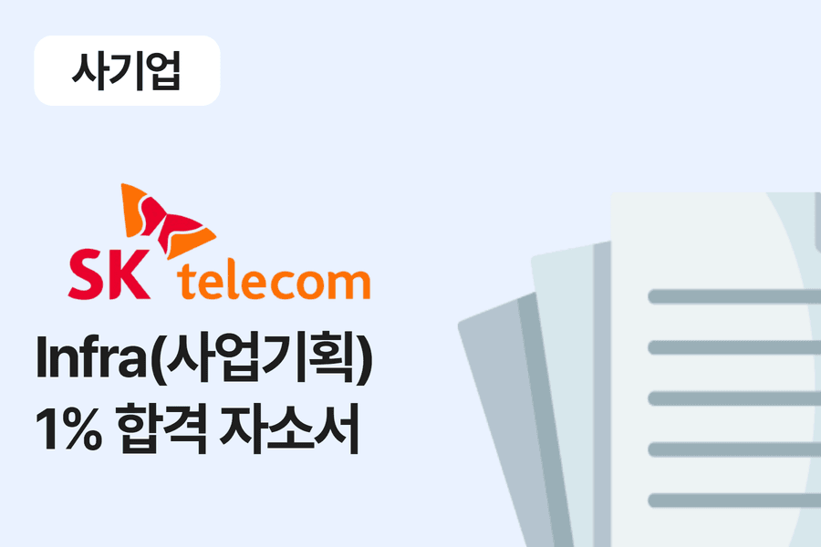 sk 텔레콤 infra(사업) 합격 자소서