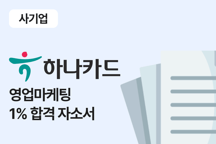 하나카드 영업 마케팅 합격 자소서 