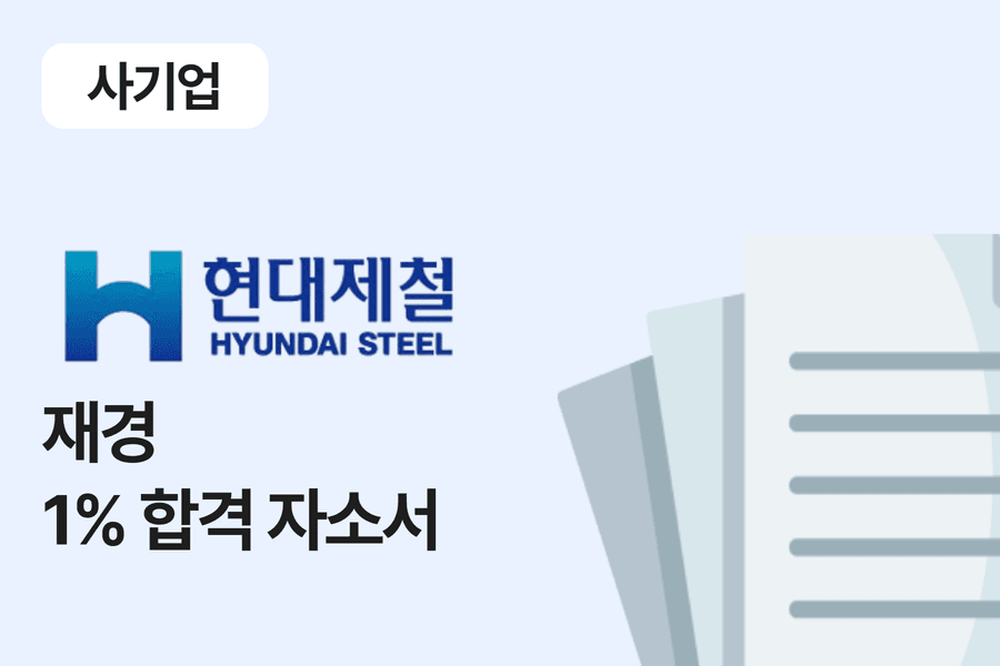 현대제철 재경(재무회계) 합격 자소서 