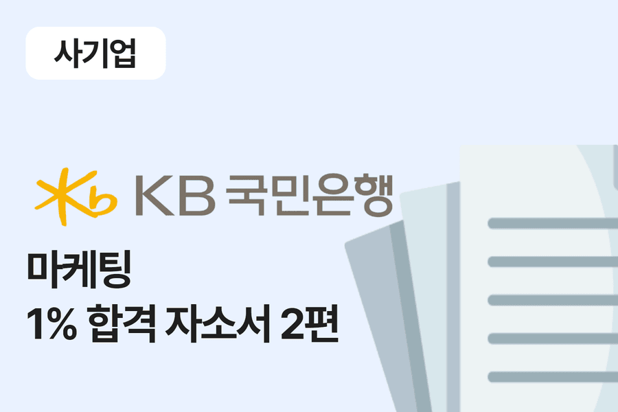 국민은행 UB 마케팅 합격 자소서 2편 