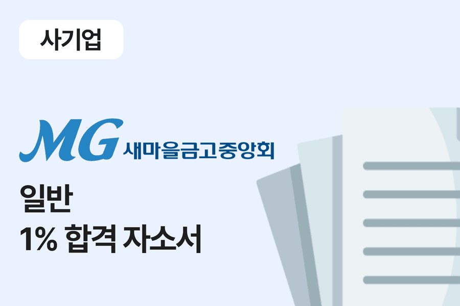 새마을금고 중앙회 일반 합격 자소서 