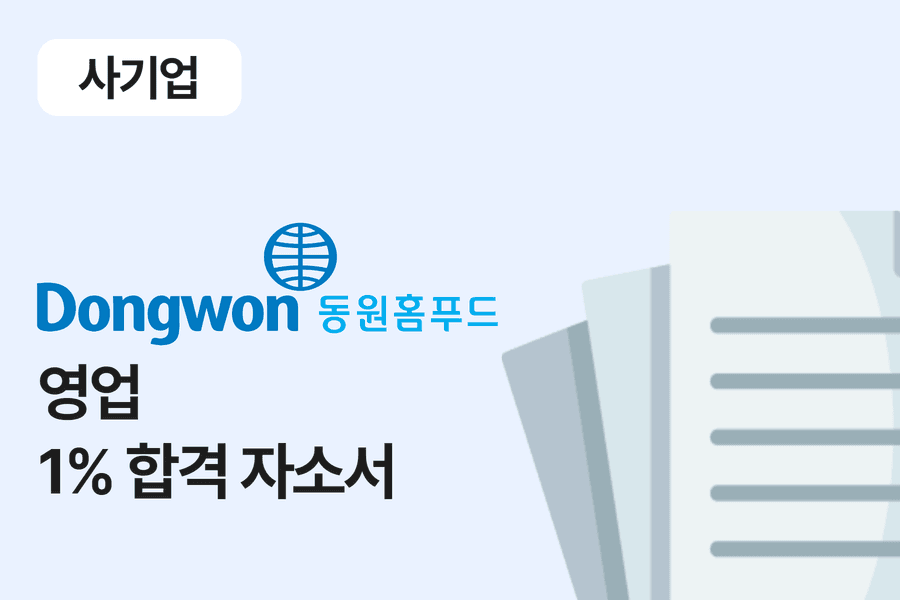 동원홈푸드 영업 합격 자소서 