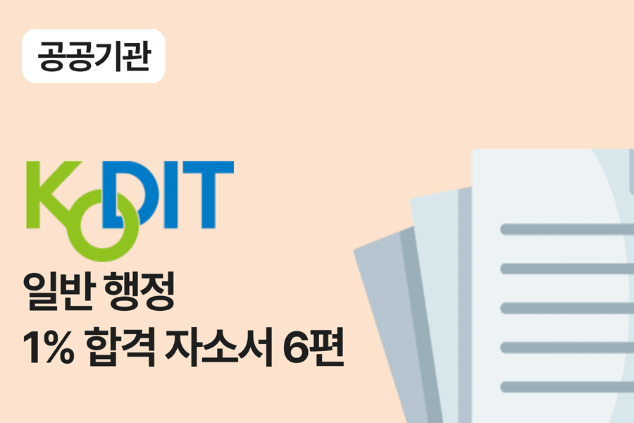 신용보증기금 행정 합격 자소서 6편 