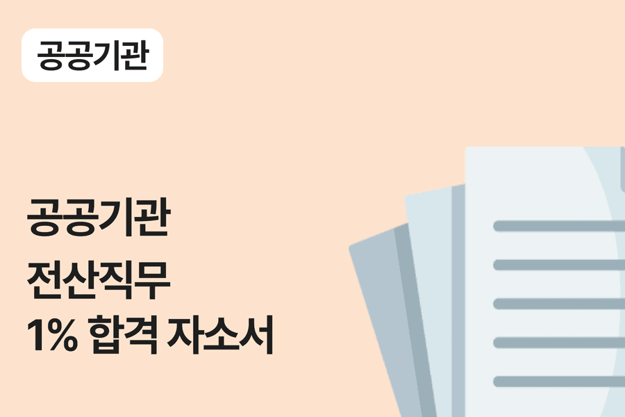 공공기관(공단) 전산 직무 합격 자소서 