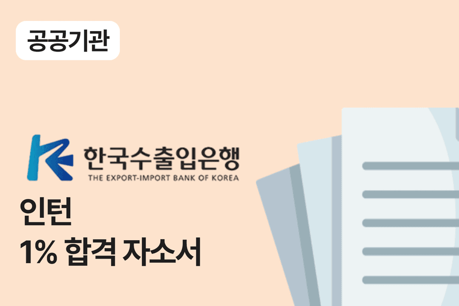 한국수출입은행 인턴 합격 자소서 