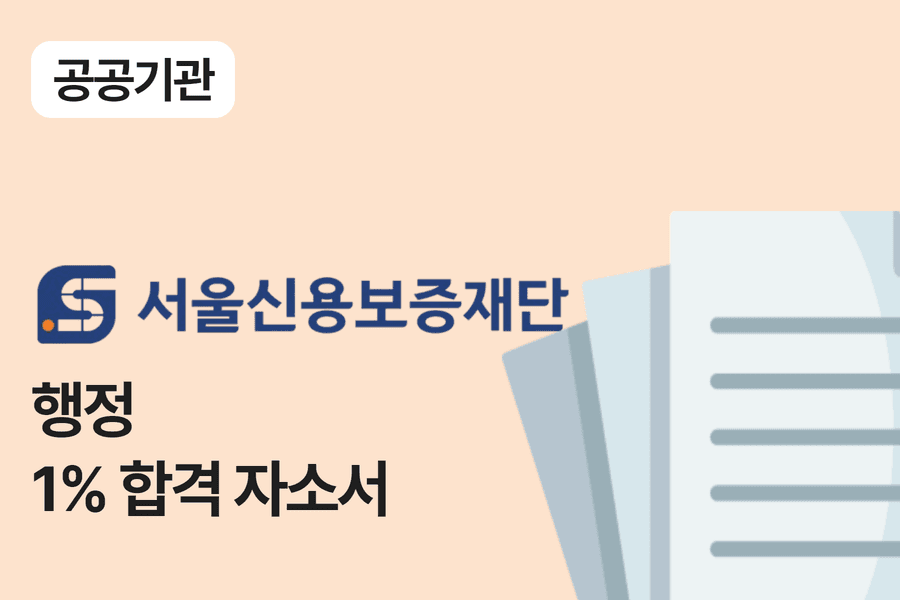 서울신용보증재단 행정(경제) 합격 자소서