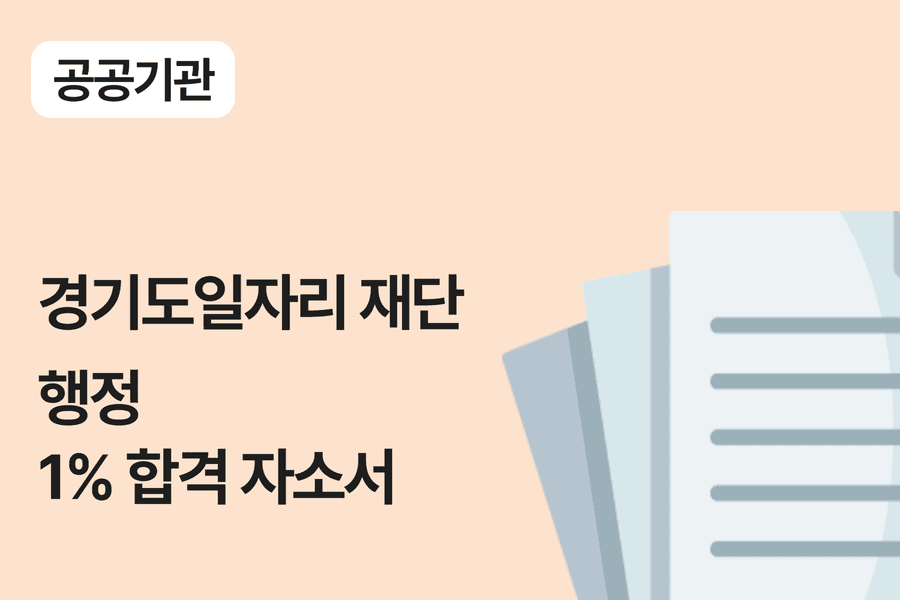경기도 일자리 재단 행정 합격 자소서 