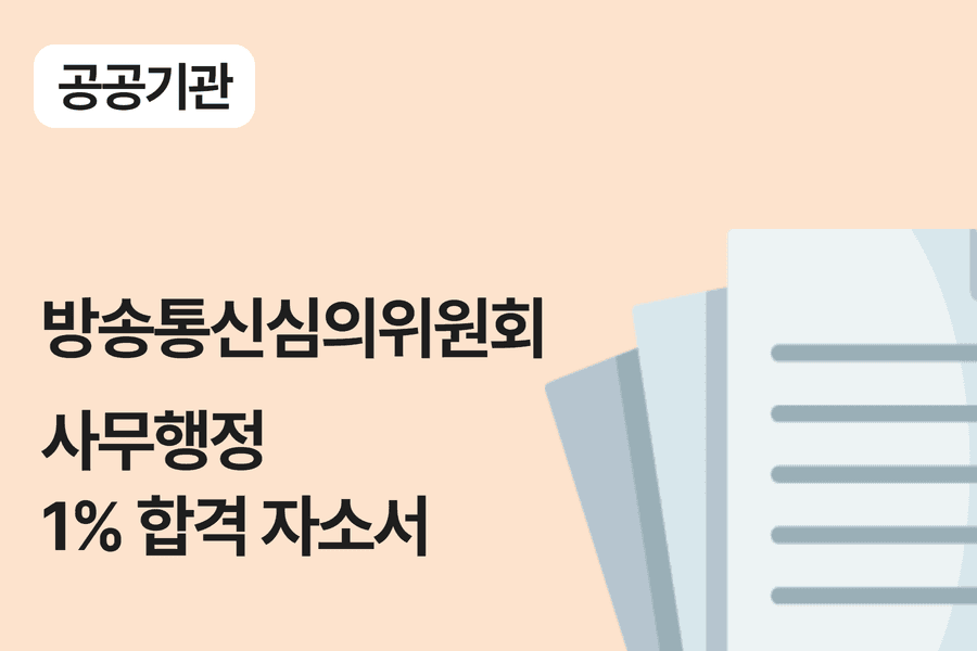 방송통신심의위원회 행정 합격 자소서 