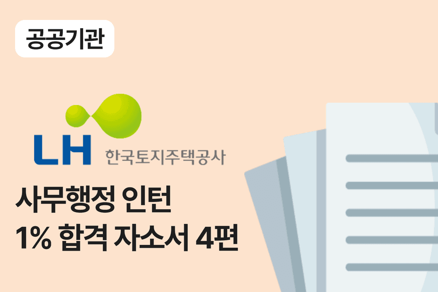 LH 공사 행정 인턴 합격 자소서 4편 