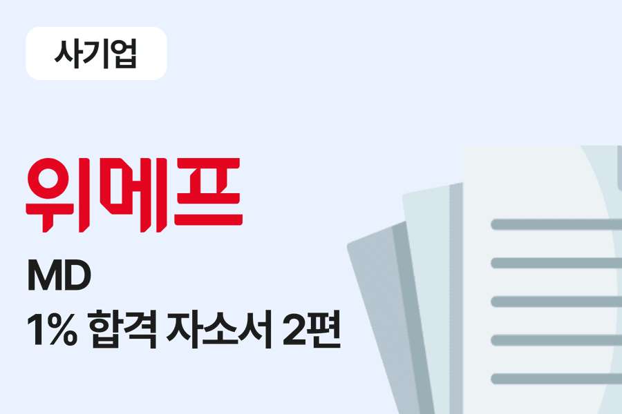 위메프 MD 합격 자소서 2편 