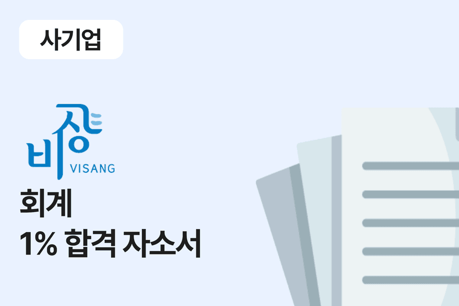 비상 교육 회계 합격 자소서 