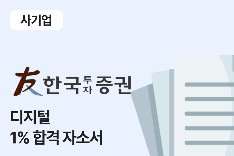 한국투자증권 Digital 합격 자소서 