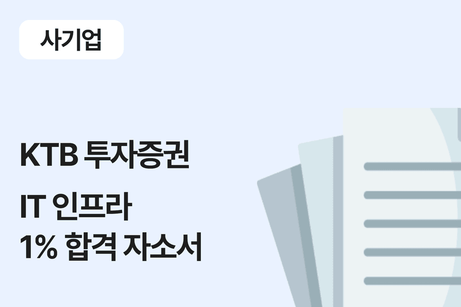 KTB 투자증권 IT 인프라 - 합격 자소서 