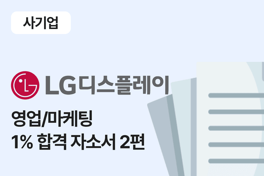 LG디스플레이 영업/마케팅 합격 자소서2편 